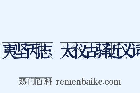 夷坚丙志·太仪古驿近义词是什么意思的图片
